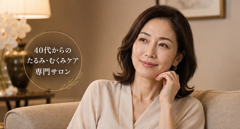 40代からのたるみ・むくみケア専門サロン